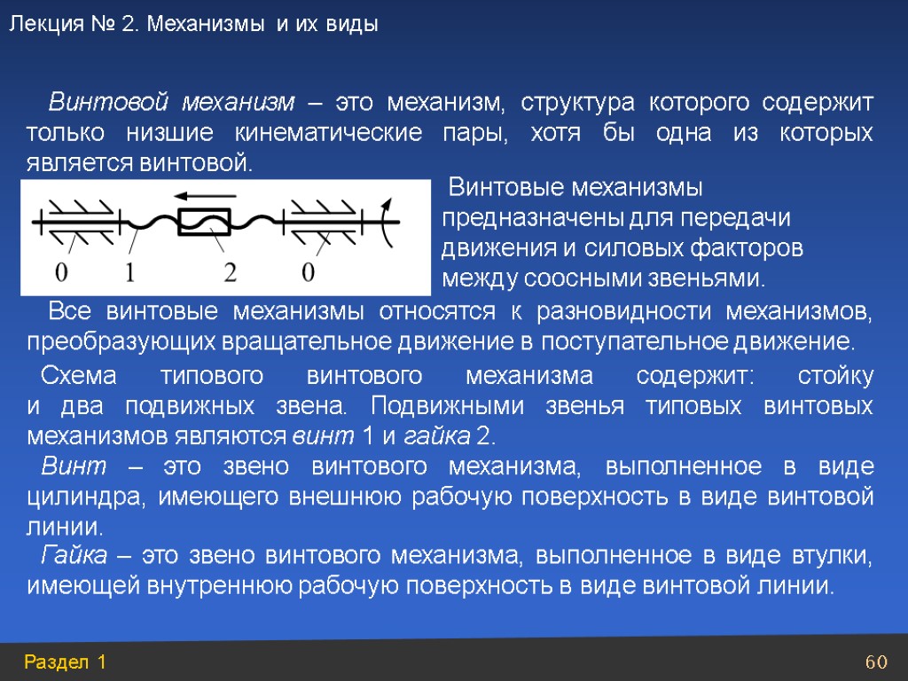 Винтовой механизм – это механизм, структура которого содержит только низшие кинематические пары, хотя бы